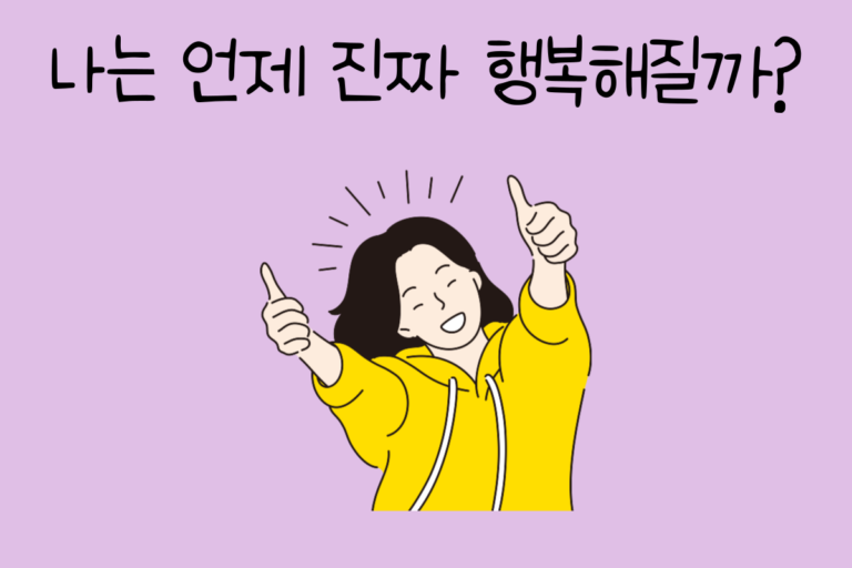나는 언제 진짜 행복해질까?