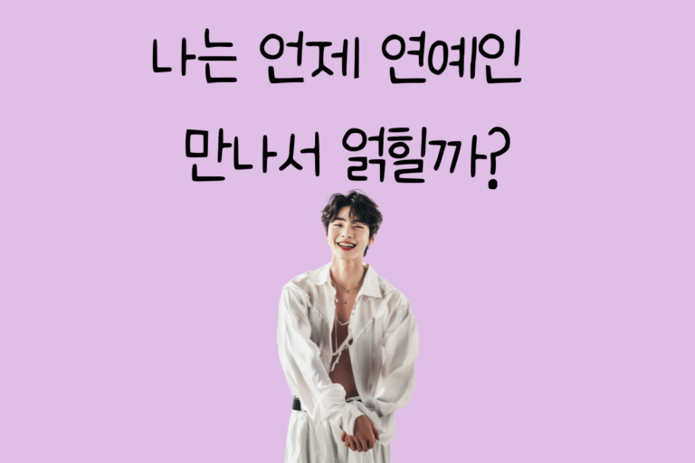 나는 언제 연예인 만나서 얽힐까?