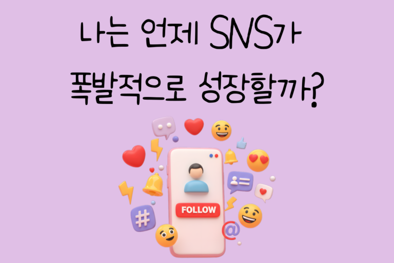 나는 언제 SNS가 폭발적으로 성장할까?