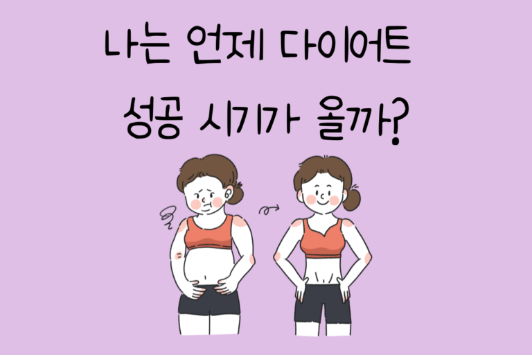 나는 언제 다이어트 성공 시기가 올까?