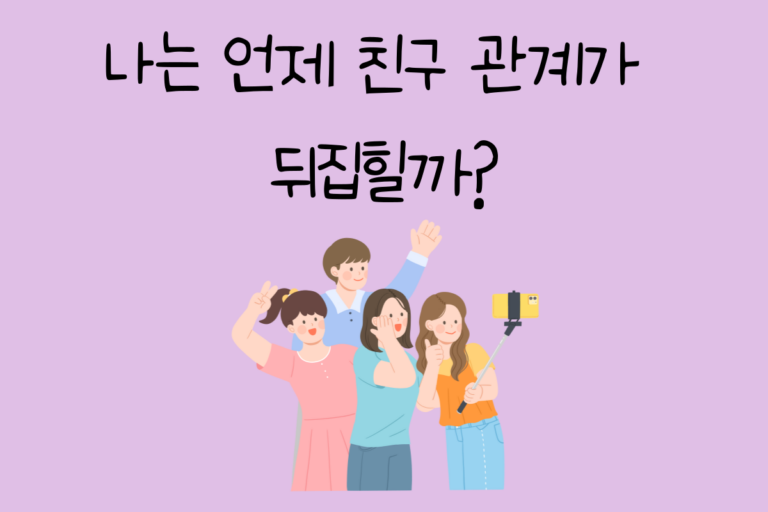 나는 언제 친구 관계가 뒤집힐까?
