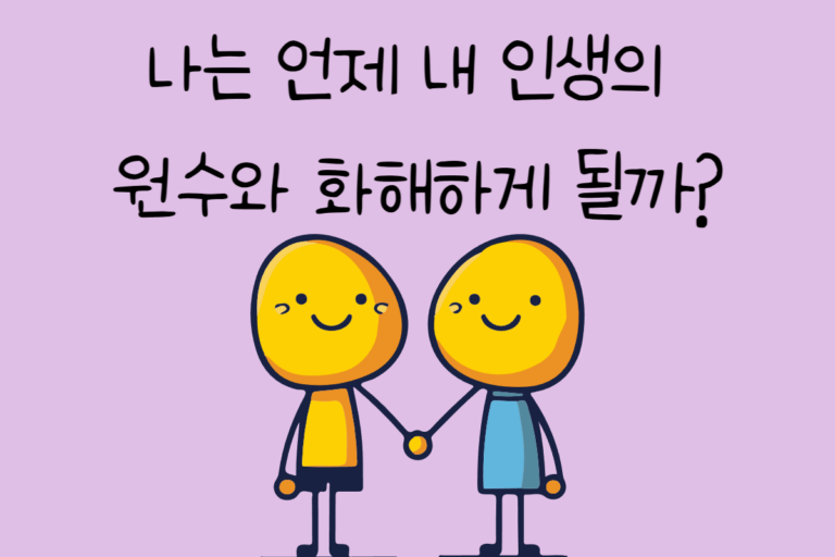 나는 언제 내 인생의 원수와 화해하게 될까?