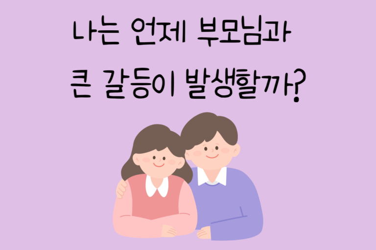 나는 언제 부모님과 큰 갈등이 발생할까?