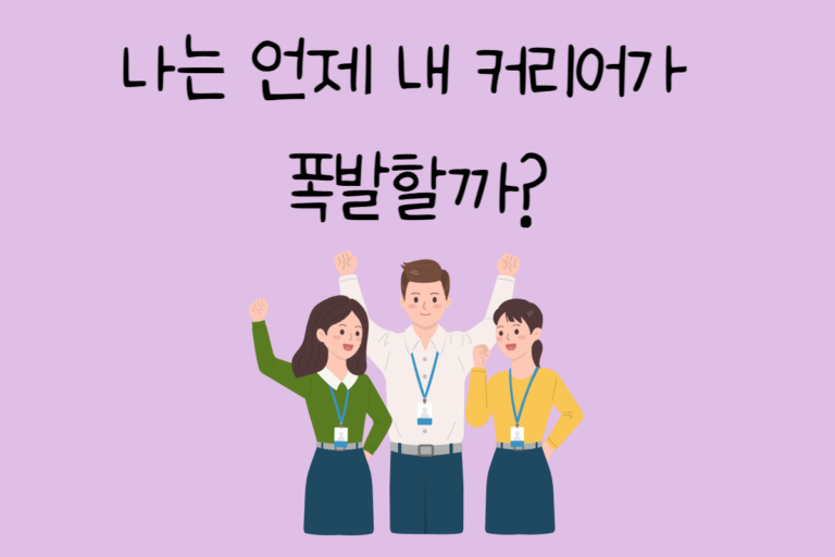 나는 언제 내 커리어가 폭발할까?