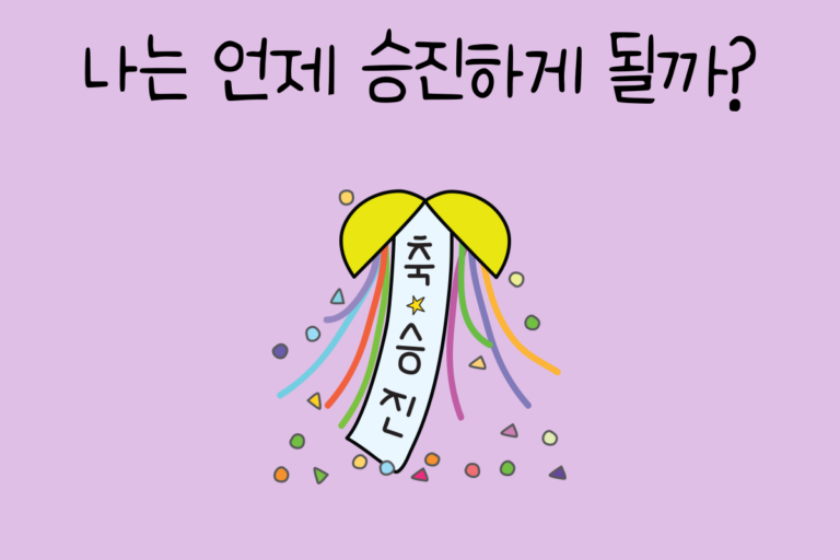 나는 언제 승진하게 될까?