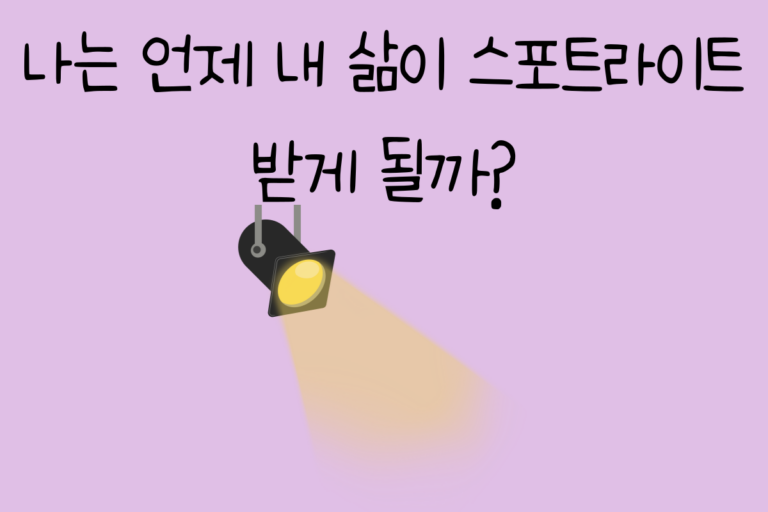 나는 언제 내 삶이 스포트라이트 받게 될까?