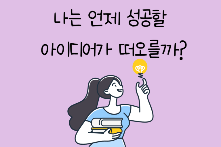 나는 언제 성공할 아이디어가 떠오를까?