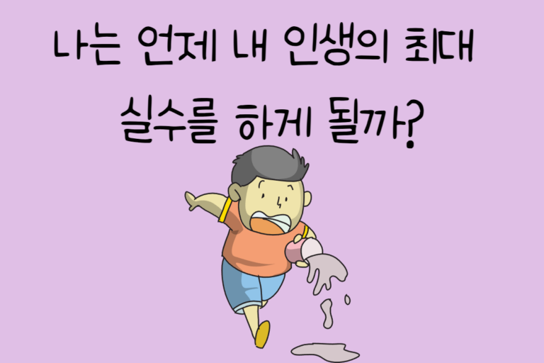 나는 언제 내 인생의 최대 실수를 하게 될까?