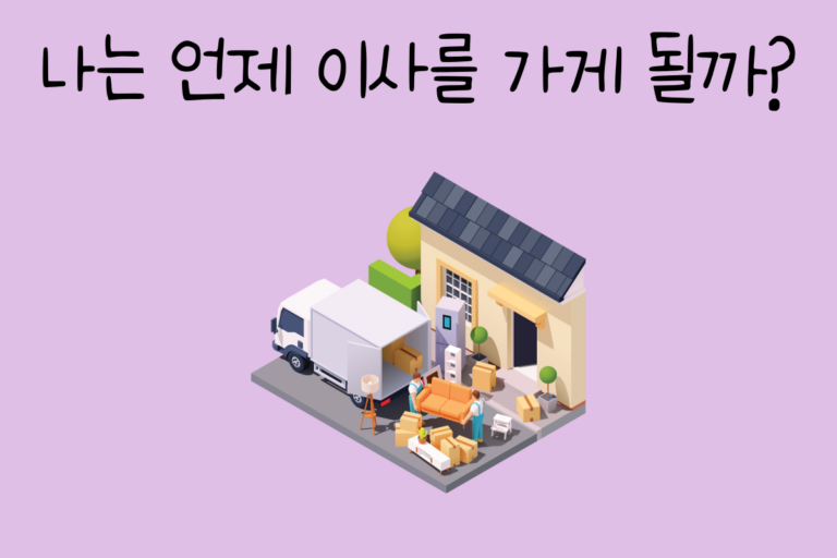 나는 언제 이사를 가게 될까?