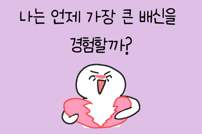 나는 언제 가장 큰 배신을 경험할까?