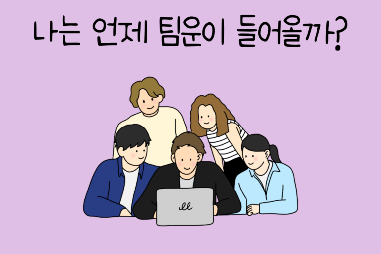 나는 언제 팀운이 들어올까?