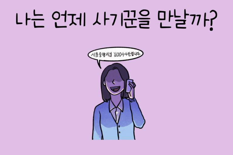 나는 언제 사기꾼을 만날까?