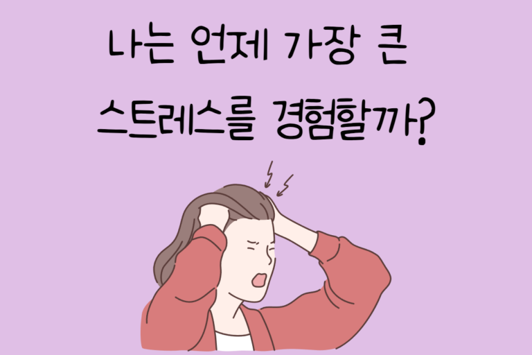나는 언제 가장 큰 스트레스를 경험할까?