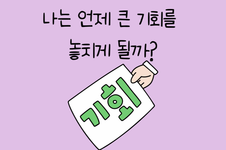 나는 언제 큰 기회를 놓치게 될까?