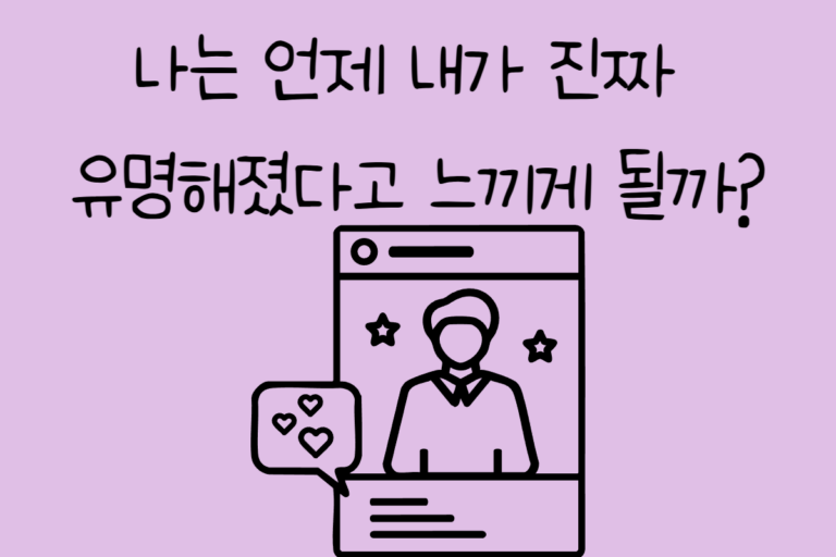 나는 언제 내가 진짜 유명해졌다고 느끼게 될까?