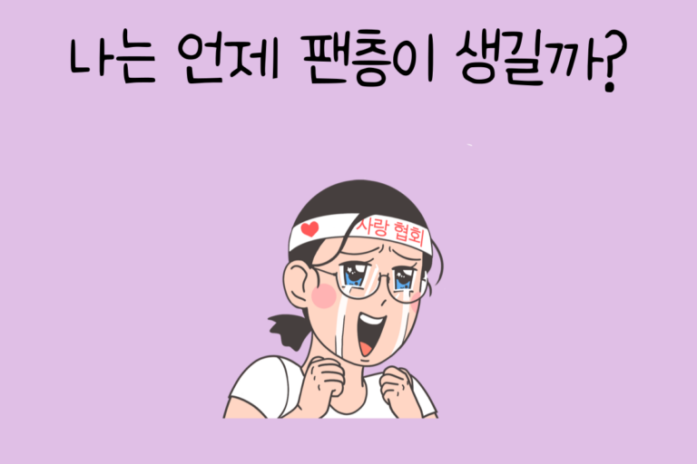 나는 언제 팬층이 생길까?