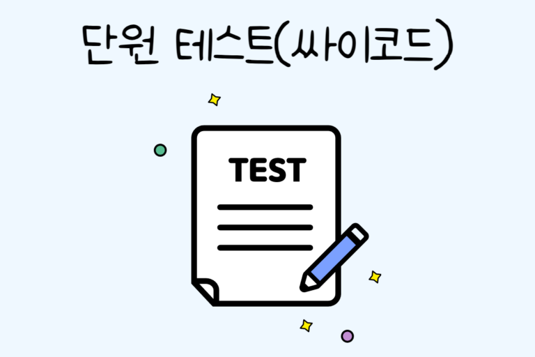 단원 테스트(싸이코드)