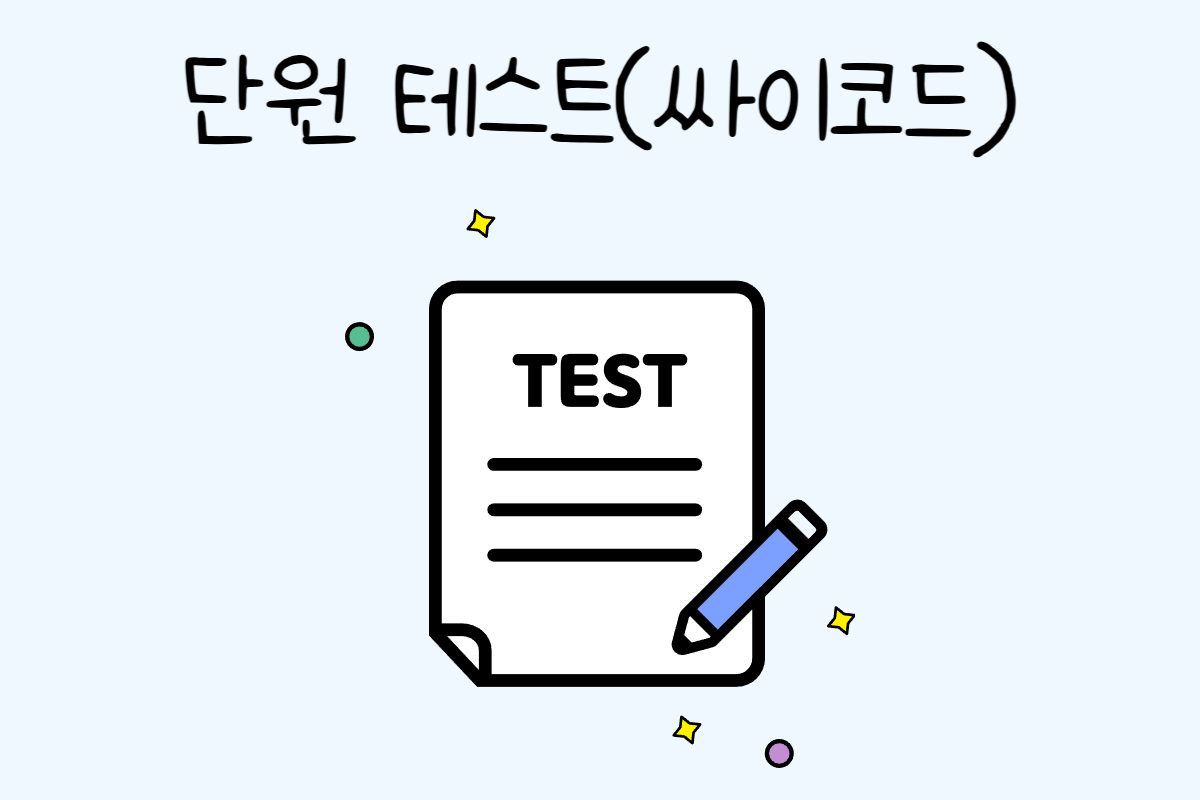 일상 테스트