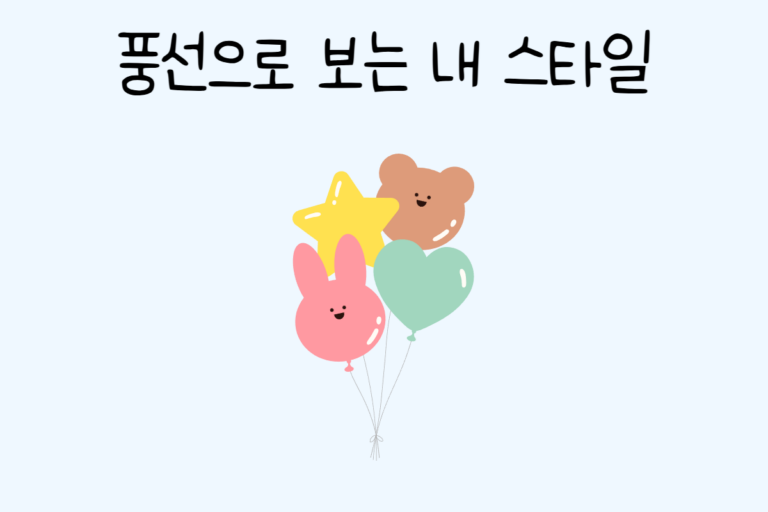 풍선으로 보는 내 스타일