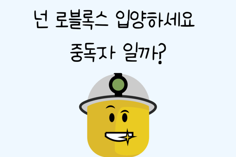 넌 로블록스 입양하세요 중독자 일까?