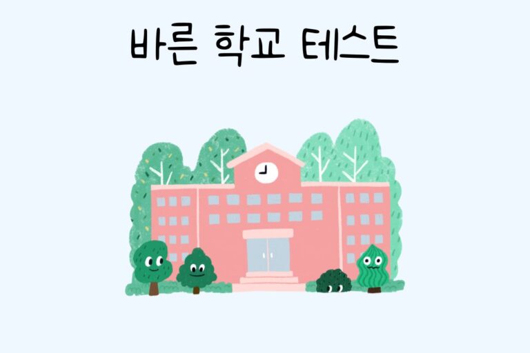 바른 학교 테스트