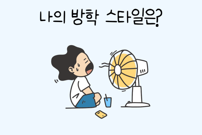 나의 방학 스타일은?